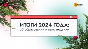 Итоги 2024 года: об образовании и просвещении