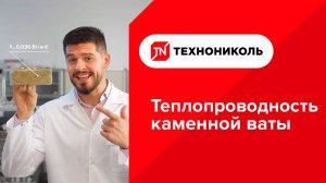 ТЕХНОНИКОЛЬ. Теплопроводность каменной ваты