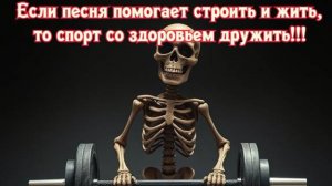 Если песня помогает строить и жить,
то спорт со здоровьем дружить!!!