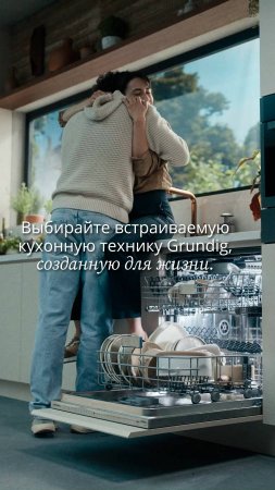 Посудомоечные машины #Grundig - созданы для жизни