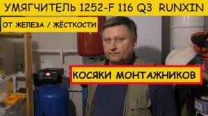 Умягчитель БАРЬЕР RUNXIN смола ULTRAMIX от железа и жёсткости. Косяки монтажников