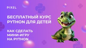 Как сделать мини-игру на Python | Создаем игру "Динозаврик" на Python | Программирование для детей