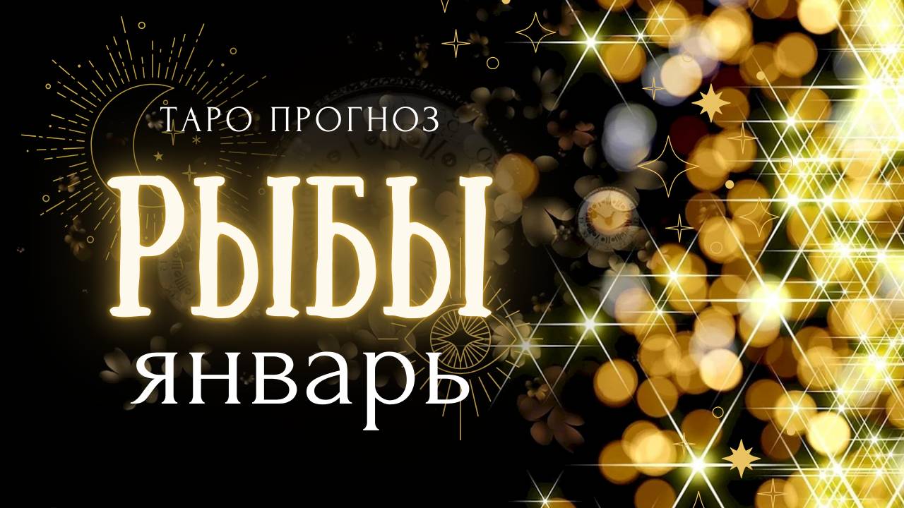 РЫБЫ ❤️ ТАРО ПРОГНОЗ на ЯНВАРЬ 2025 год ✨