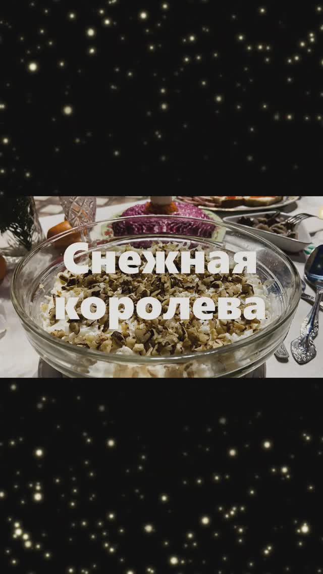 Салат Снежная королева, рецепт в описании!