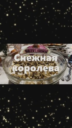 Салат Снежная королева, рецепт в описании!