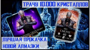 🔥Качаю Смоука МК1 с нуля на Х слияние Mortal Kombat Mobile