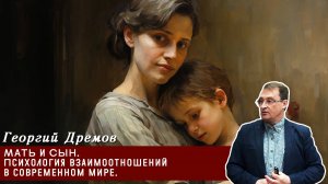 Георгий Дрёмов - МАТЬ и СЫН. Психология взаимоотношений в современном мире.