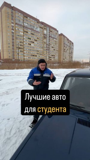 Лучшие АВТО для СТУДЕНТА