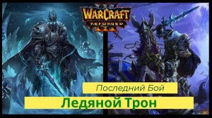 Warcraft 3: Reforged. Прохождение компании за Нежети Ледяной Трон