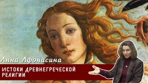 Анна Афонасина - Истоки древнегреческой религии.