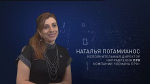 ИНТЕРВЬЮ с с Натальей Потамианос, исполнительным директором направления ПРО компании "Лемана ПРО"