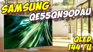 Телевизор Samsung QE55QN90DAU