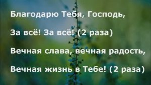 Благодарю Тебя, Господь, за всё!