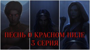 Песнь о красном Ниле| 2 сезон| 3 серия