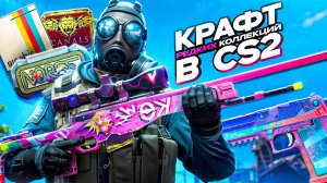 КРАФТ РЕДКИХ КОЛЛЕКЦИЙ В КС 2 , CANALS, NORSE , OVERPASS 2024 ( CS 2 )