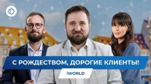 Поздравление с наступающим Рождеством для клиентов iWorld