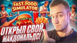 Fast Food Simulator 🧩 ОТКРЫЛ СВОЙ МАКДОНАЛЬДС!