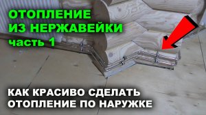 Симпатичное отопление дома. Трубы из нержавеющей стали по наружке.