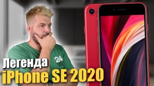 iPhone SE 2020 легенда в 2025 году !