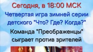 22.12.24. Детский "Что? Где? Когда?". Команда "Преображенцы".