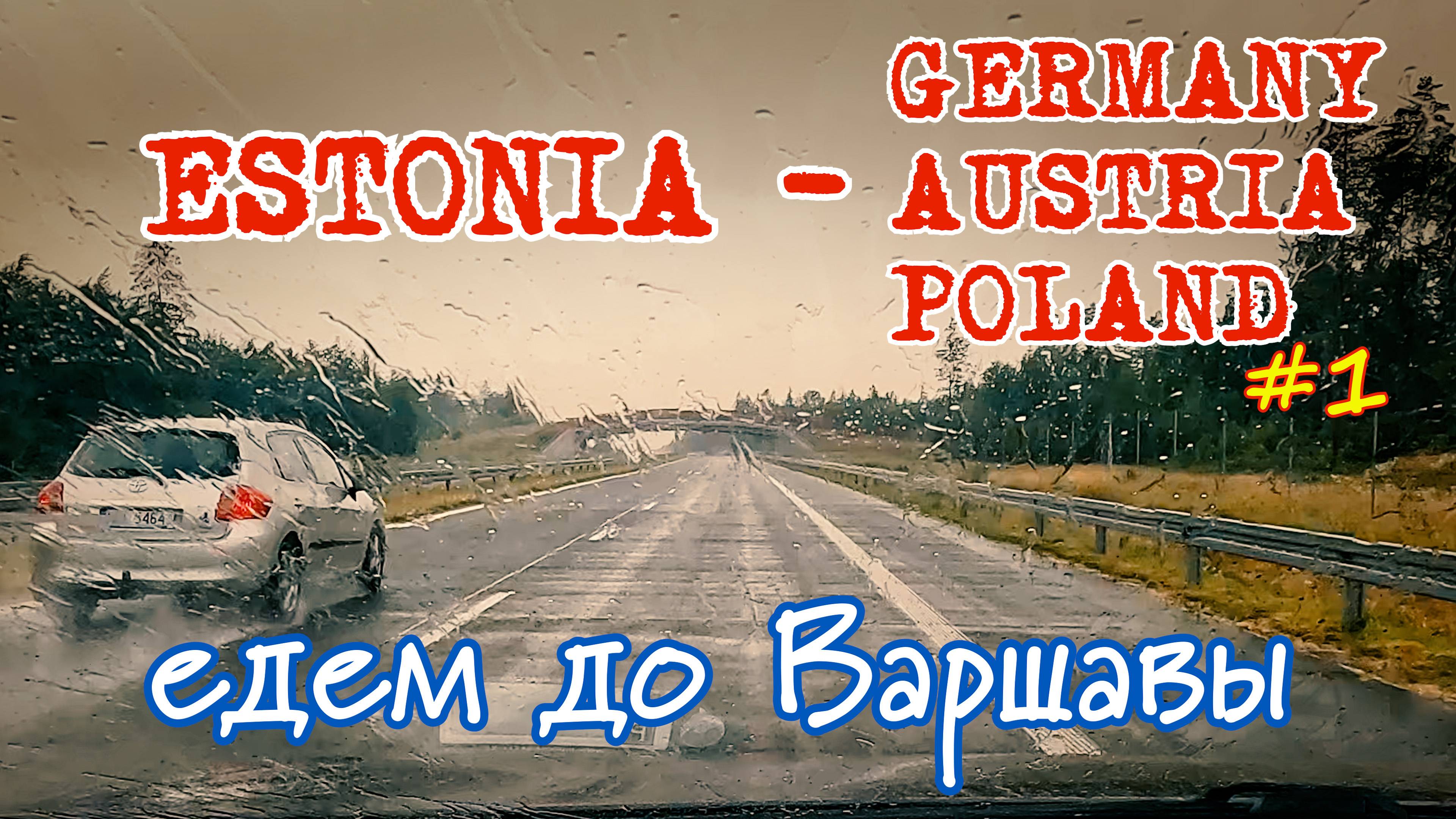Из Эстонии по Европе на машине, впереди Чехия, Германия, Австрия и Польша! #путешествия #туризм смотреть онлайн