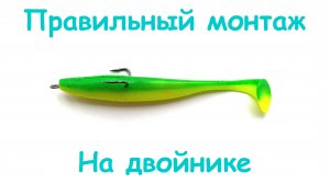 Как ПРАВИЛЬНО надеть силиконовую приманку на двойник.