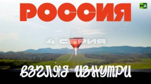 Россия. Взгляд изнутри. Серия 4