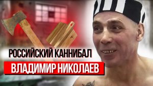 Владимир Николаев | Самый известный каннибал