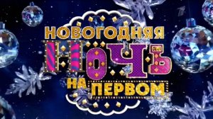 Анонс Новогодняя Ночь 2015 На Первом