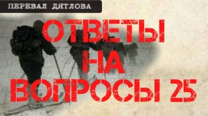 Перевал Дятлова. Ответы на вопросы 25