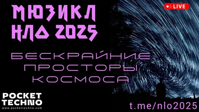 БЕСКРАЙНИЕ ПРОСТОРЫ КОСМОСА - НЛО 2025 - красивая фоновая электронная космическая музыка - DJ 2025