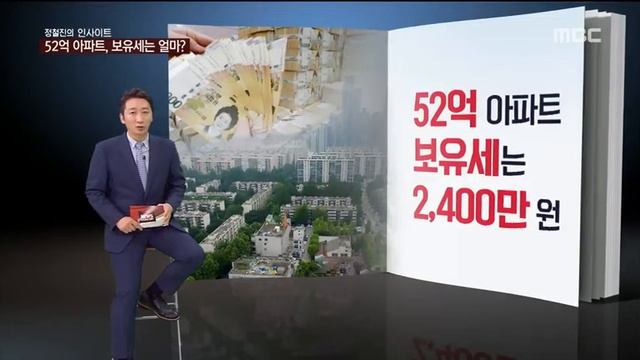[정철진의 insight] 52억 아파트, 보유세는 얼마? (2018.06.29/뉴스콘서트/MBC)