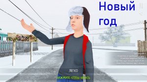 Новогоднее обновление Скулбоя | SchoolBoy Runaway