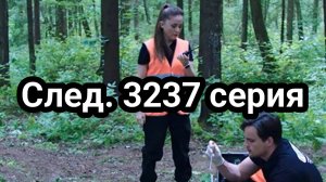 След. 3237 серия 23.12.2024 , сериал , детектив , криминал