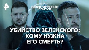 Убийство Зеленского: кому нужна его смерть? — Засекреченные списки (18.05.2024)