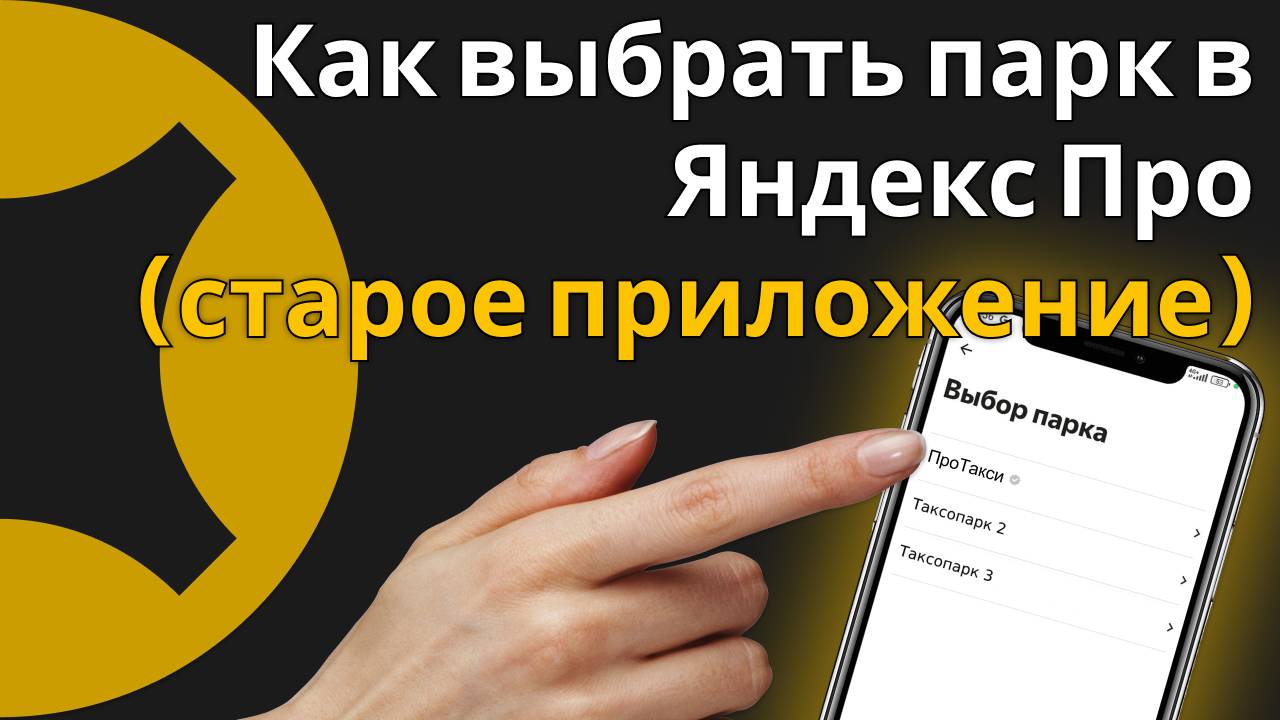 Как выбрать парк в Яндекс Про? (Старое приложение)