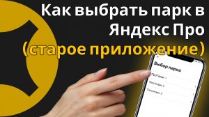 Как выбрать парк в Яндекс Про? (Старое приложение)