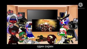 Реакция стран из прошлого 1/?