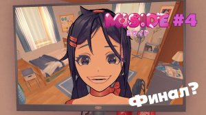 MiSide: Финал: плохая концовка (#4)