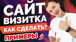 Сайт визитка. Как создать. Примеры.