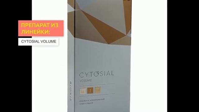 Филлеры CYTOSIAL | 2filler.ru