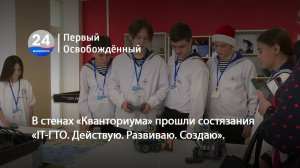 В стенах «Кванториума» прошли состязания «IT-ГТО. Действую. Развиваю. Создаю».  23.12.2024