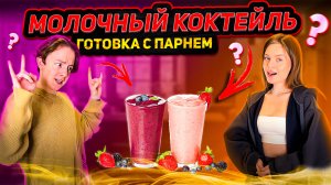 МОЛОЧНЫЙ КОКТЕЙЛЬ | ГОТОВКА С ПАРНЕМ