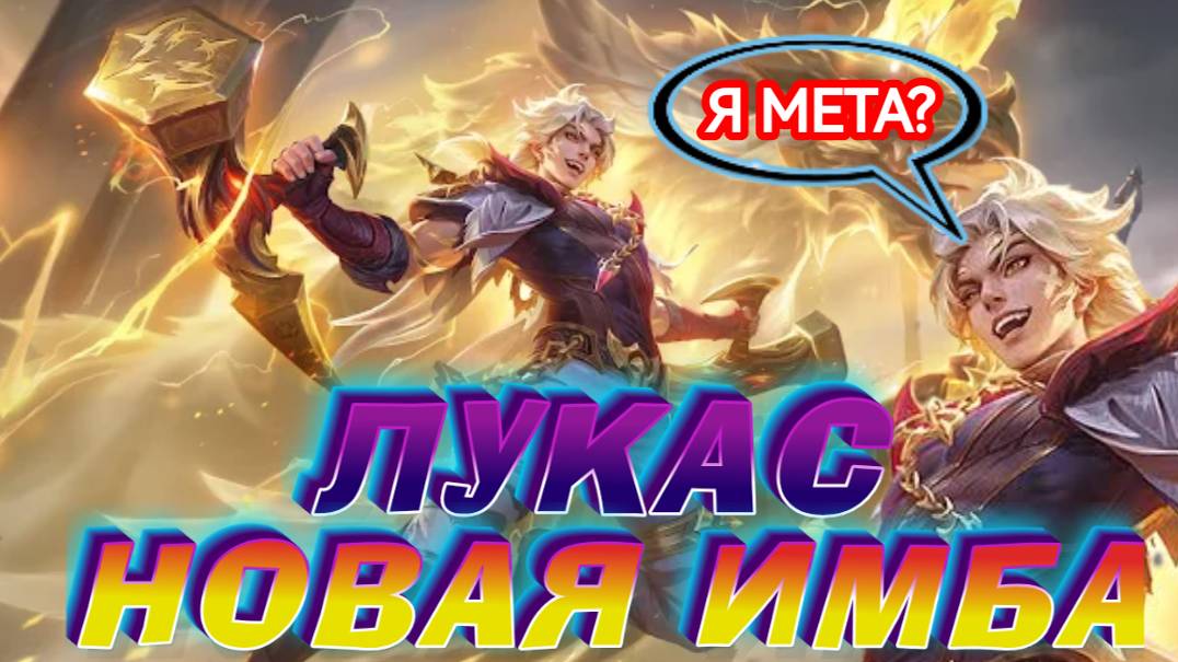 ЛУКАС ОБЗОР НОВОГО ГЕРОЯ НОВАЯ МЕТА В MOBILE LEGENDS МОБАЙЛ ЛЕГЕНДС