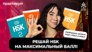 РЕШАЙ HSK ТАК, ЕСЛИ ХОЧЕШЬ СДАТЬ