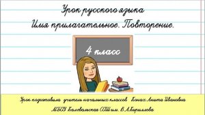 Имя прилагательное. Повторение. 4 класс.