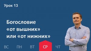 13 урок | 25.12 - Богословие «от вышних» или «от нижних» | Субботняя школа день за днём