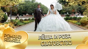 Лёша и Роза! О Вася о Смыко одэл! Кай о Витя о Путюко! Сватовство!