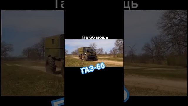 Советский грузовик СССР ГАЗ-66 на тракторной резине