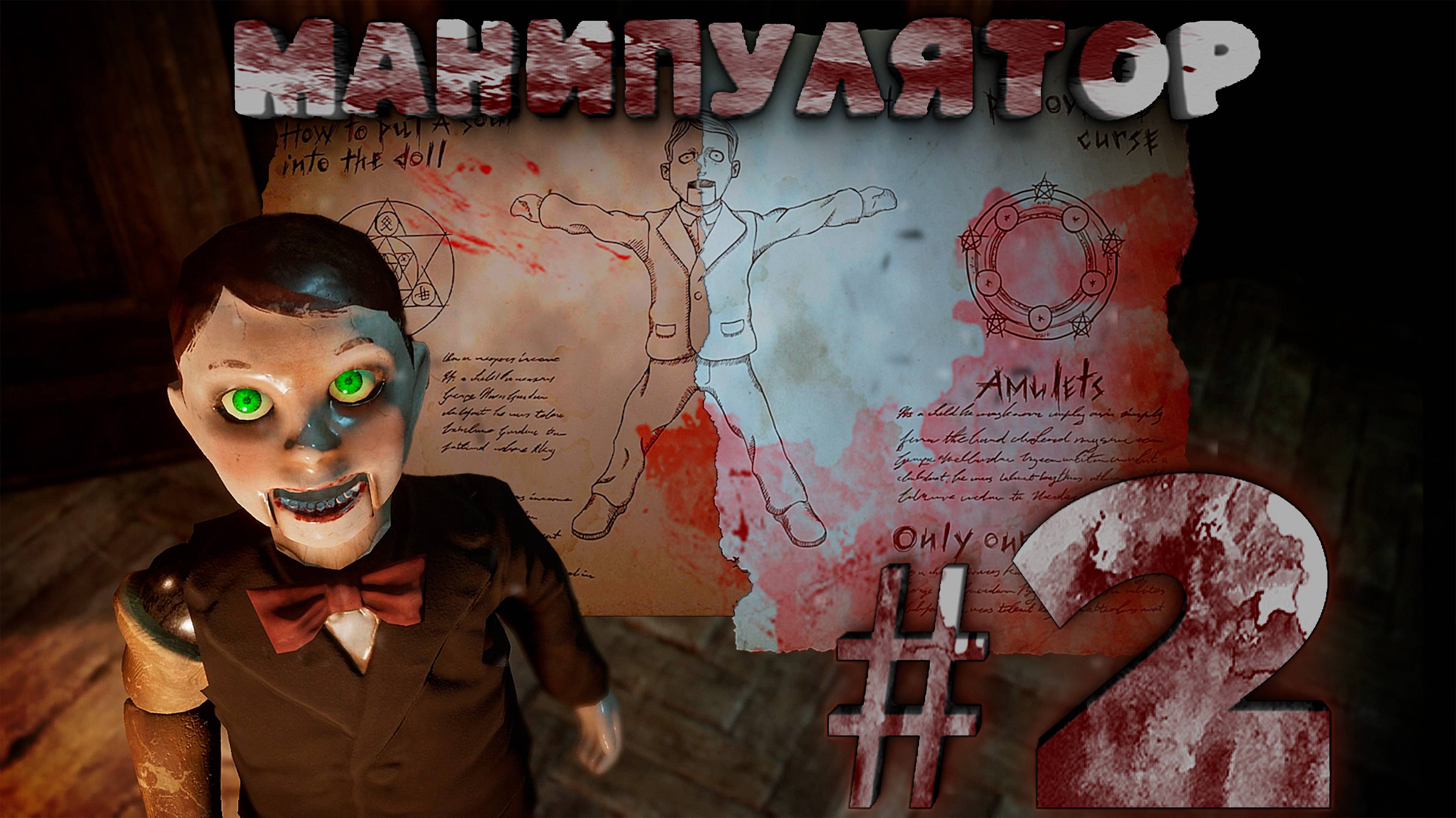 #2 Прохождение Silver Chains: МАНИПУЛЯТОР